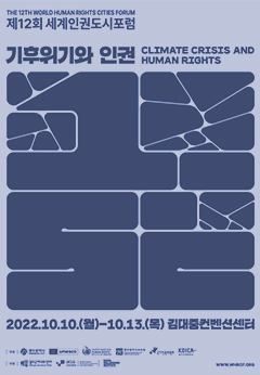 제12회 세계인권도시포럼